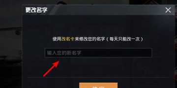 和平精英改名字的方法介绍