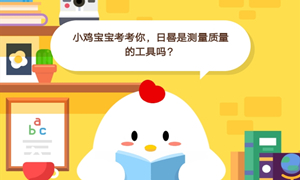 蚂蚁庄园9月9日庄园小课堂答案介绍