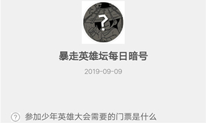 暴走英雄坛9月9日暗号答案介绍