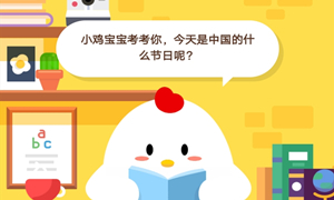 蚂蚁庄园9月10日庄园小课堂答案介绍