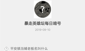 暴走英雄坛9月10日暗号答案介绍