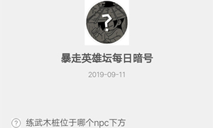 暴走英雄坛9月11日暗号答案介绍