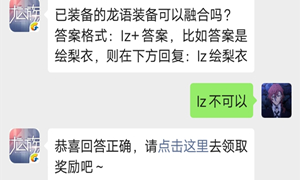 龙族幻想手游公众号9.17每日一题答案
