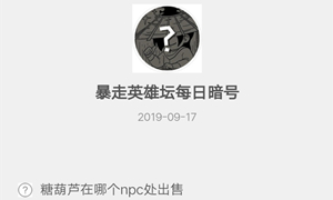 暴走英雄坛9月17日暗号答案介绍