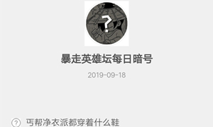 暴走英雄坛9月18日暗号答案介绍