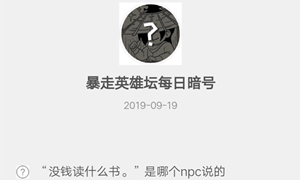暴走英雄坛9月19日暗号答案介绍