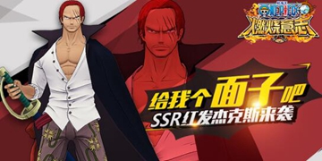 航海王燃烧意志红发阵容搭配攻略