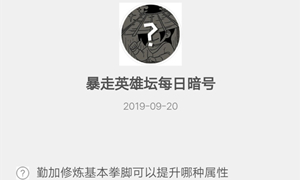 暴走英雄坛9月20日暗号答案介绍