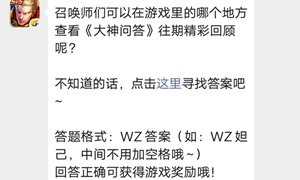 王者荣耀微信公众号9月23日每日一题答案