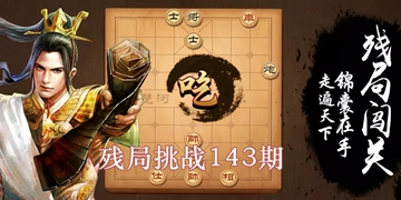 天天象棋残局挑战143期通关步骤方法介绍