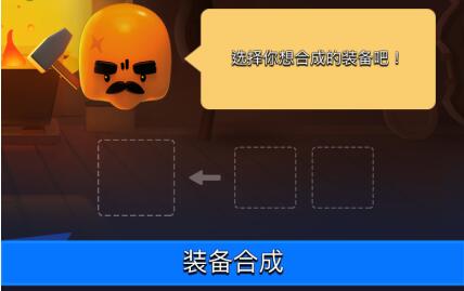 弓箭传说装备合成方法介绍