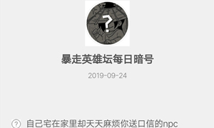 暴走英雄坛9月24日暗号答案介绍