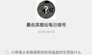 暴走英雄坛9月25日暗号答案介绍