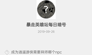 暴走英雄坛9月26日暗号答案介绍
