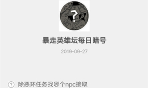 暴走英雄坛9月27日暗号答案介绍