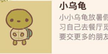 动物餐厅小乌龟解锁来访条件介绍