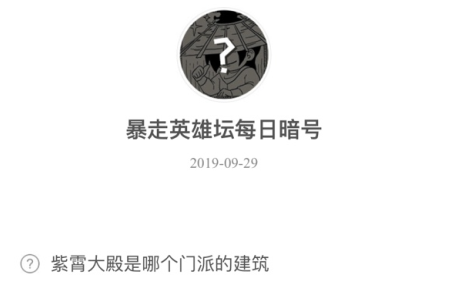 暴走英雄坛9月29日暗号答案介绍