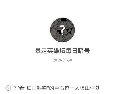 暴走英雄坛9月30日暗号答案介绍