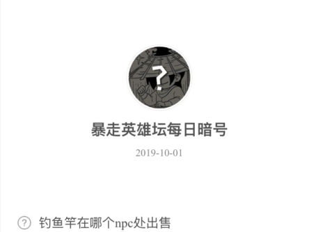 暴走英雄坛10月1日暗号答案介绍