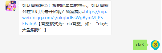 天天爱消除微信公众号10月1日每日一题答案