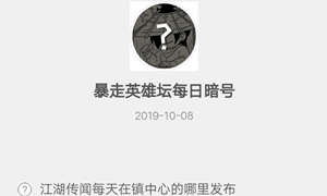 暴走英雄坛10月8日暗号答案介绍