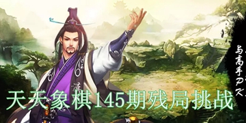 天天象棋残局挑战145期通关步骤方法介绍