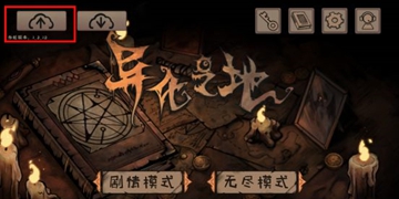 异化之地怎么存档