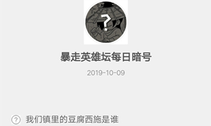 暴走英雄坛10月9日暗号答案介绍