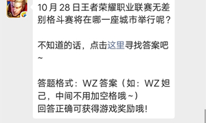 王者荣耀微信公众号10月9日每日一题答案