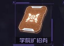 魂器学院学院扩招券有什么用