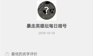 暴走英雄坛10月10日暗号答案介绍