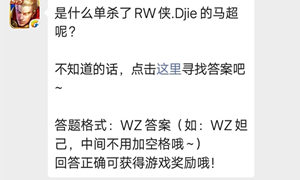 王者荣耀微信公众号10月10日每日一题答案