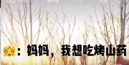 抖音妈妈我想吃烤山药是什么梗