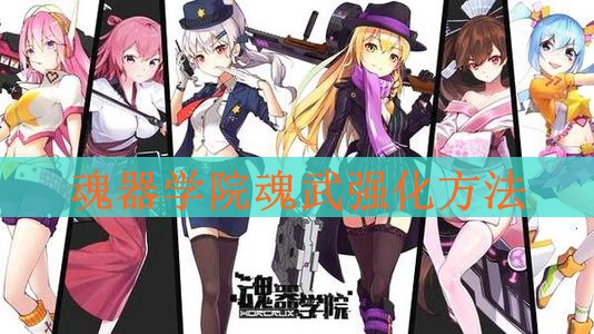 魂器学院魂武怎么强化