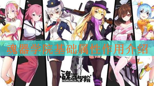魂器学院基础属性有什么作用
