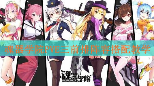 魂器学院PVE三前排阵容怎么搭