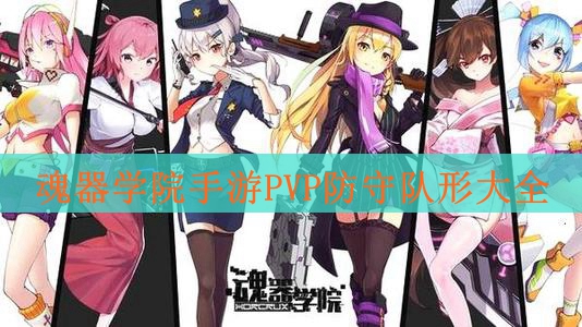 魂器学院PVP防守队有哪些