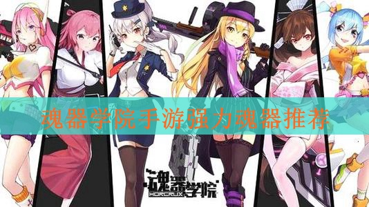 魂器学院手游强力魂器推荐