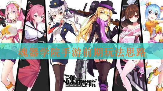 魂器学院手游前期玩法思路