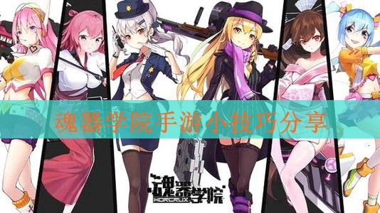 魂器学院手游小技巧分享