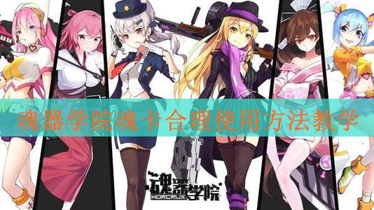 魂器学院魂卡怎么合理使用