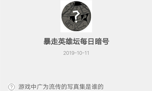 暴走英雄坛10月11日暗号答案介绍