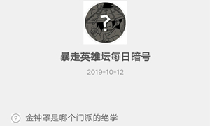 暴走英雄坛10月12日暗号答案介绍