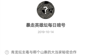 暴走英雄坛10月14日暗号答案介绍
