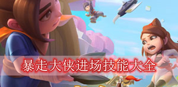 暴走大侠进场技能大全