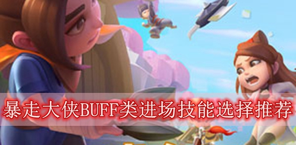 暴走大侠BUFF类进场技能选择推荐