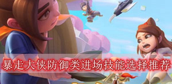 暴走大侠防御类进场技能选择推荐
