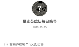暴走英雄坛10月15日暗号答案介绍