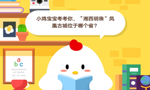 蚂蚁庄园10月16日庄园小课堂答案介绍