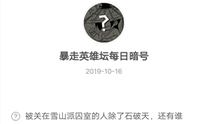 暴走英雄坛10月16日暗号答案介绍